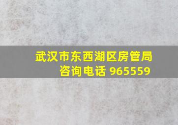 武汉市东西湖区房管局咨询电话 965559